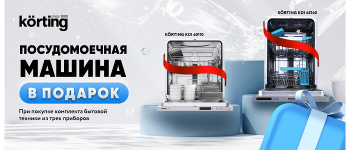 Посудомоечная машина в подарок